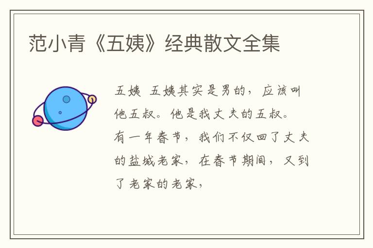  范小青《五姨》经典散文全集