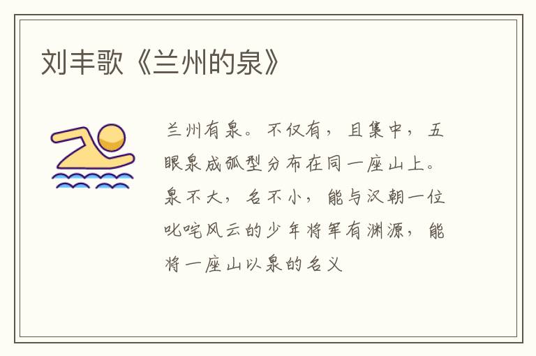  刘丰歌《兰州的泉》