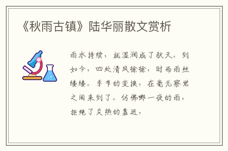  《秋雨古镇》陆华丽散文赏析