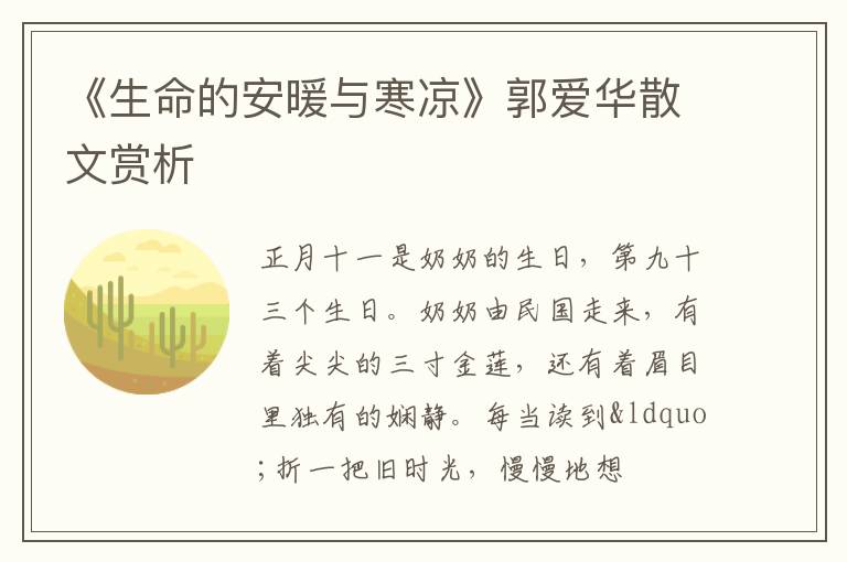  《生命的安暖与寒凉》郭爱华散文赏析