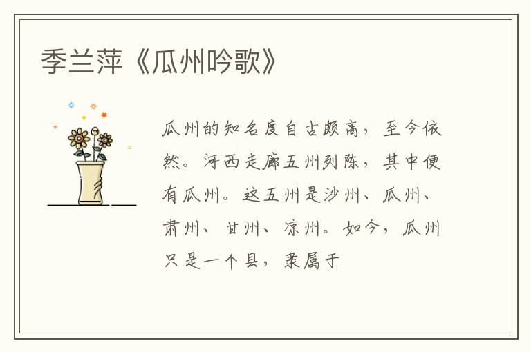  季兰萍《瓜州吟歌》