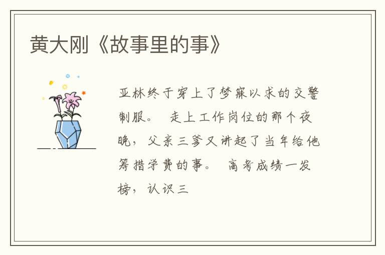  黄大刚《故事里的事》