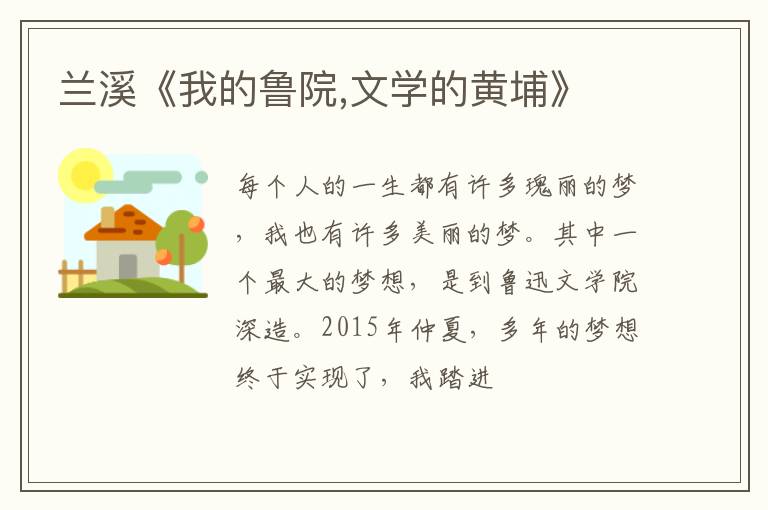  兰溪《我的鲁院,文学的黄埔》