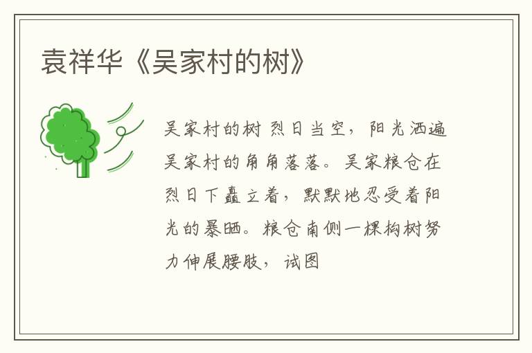  袁祥华《吴家村的树》
