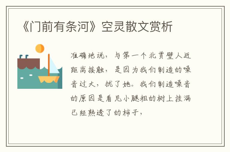  《门前有条河》空灵散文赏析