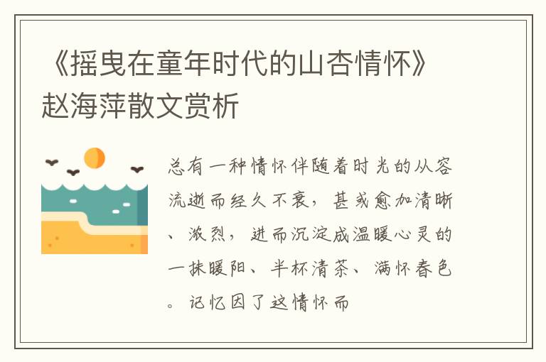  《摇曳在童年时代的山杏情怀》赵海萍散文赏析