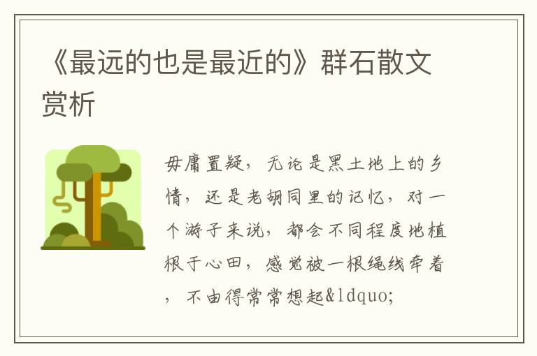  《最远的也是最近的》群石散文赏析