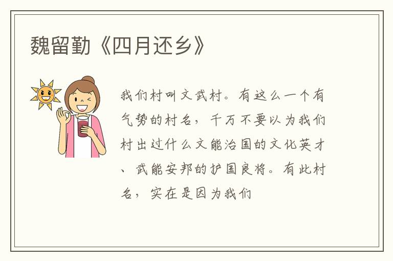  魏留勤《四月还乡》