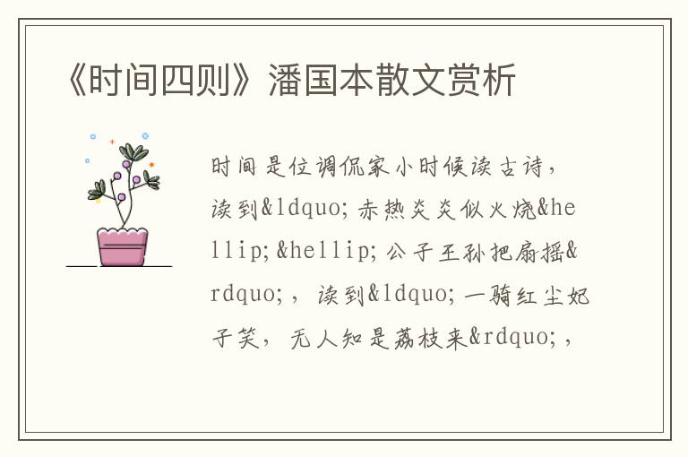  《时间四则》潘国本散文赏析