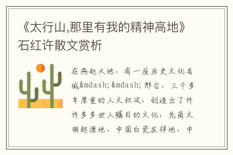  《太行山,那里有我的精神高地》石红许散文赏析