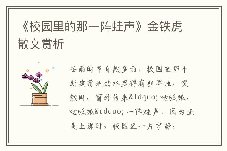  《校园里的那一阵蛙声》金铁虎散文赏析