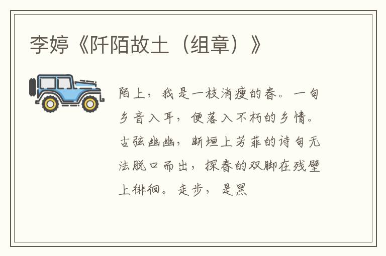  李婷《阡陌故土（组章）》