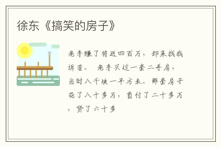  徐东《搞笑的房子》