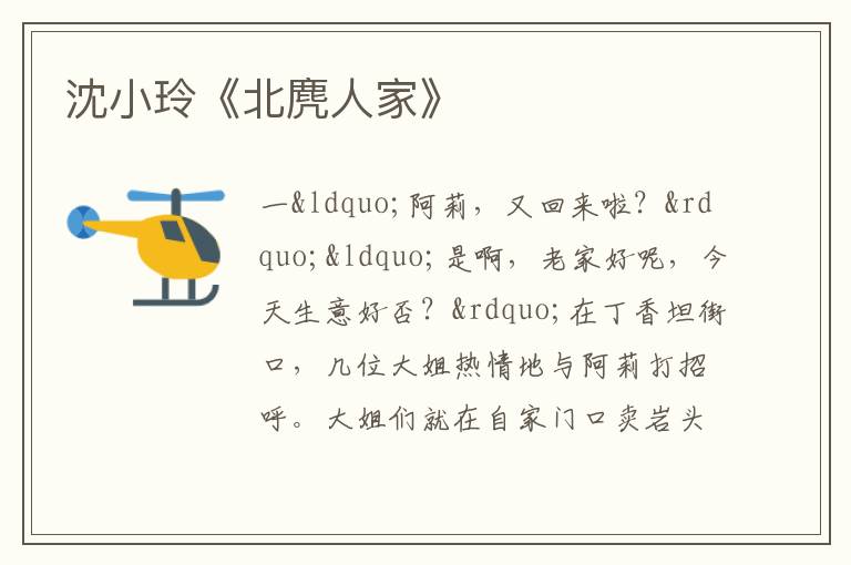  沈小玲《北麂人家》