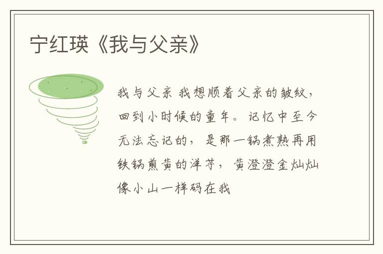  宁红瑛《我与父亲》