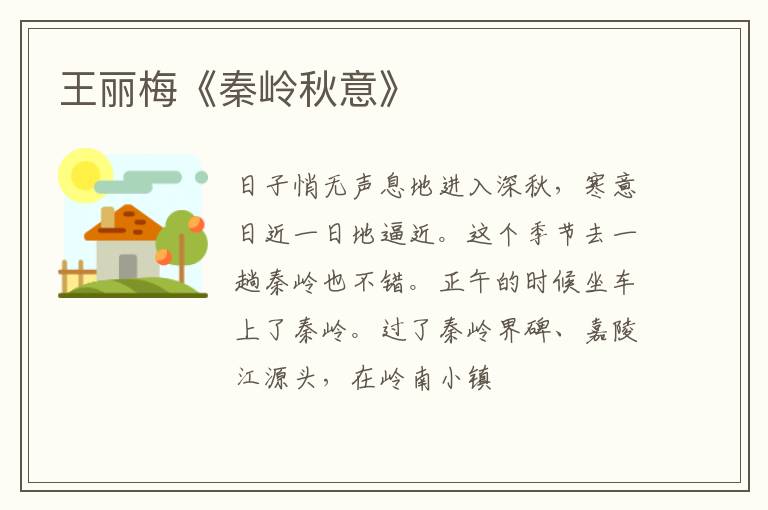  王丽梅《秦岭秋意》