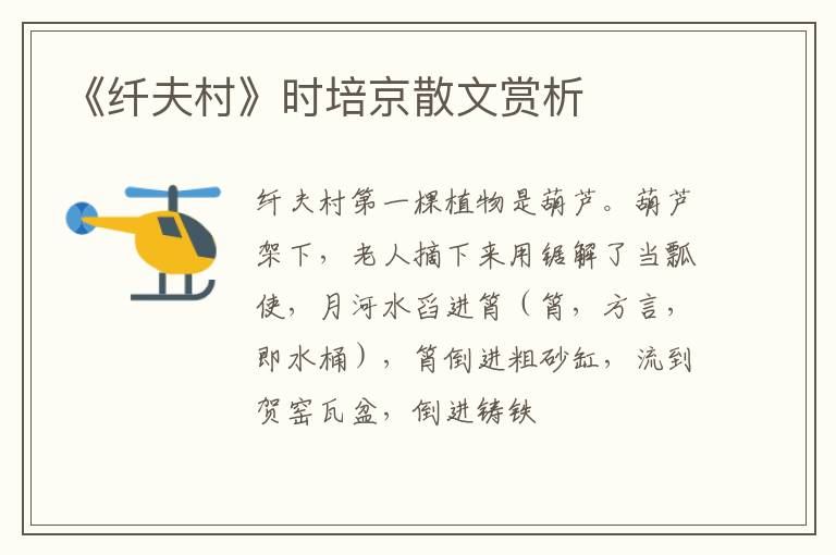  《纤夫村》时培京散文赏析