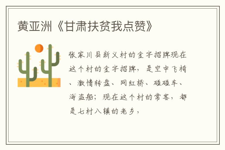  黄亚洲《甘肃扶贫我点赞》