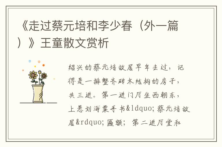  《走过蔡元培和李少春（外一篇）》王童散文赏析