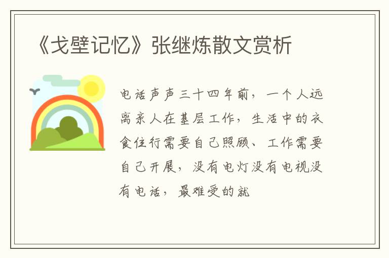  《戈壁记忆》张继炼散文赏析