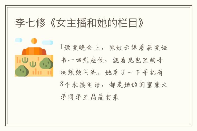  李七修《女主播和她的栏目》
