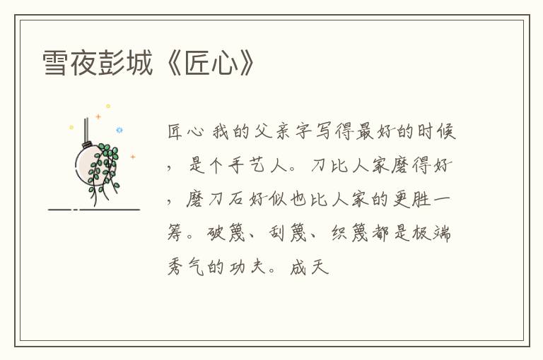  雪夜彭城《匠心》
