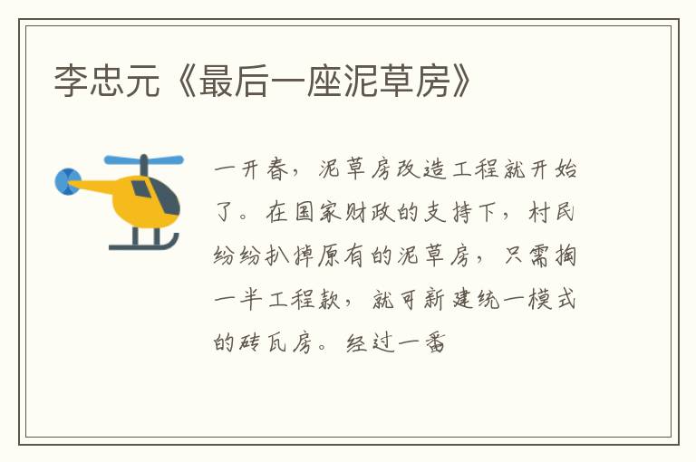  李忠元《最后一座泥草房》