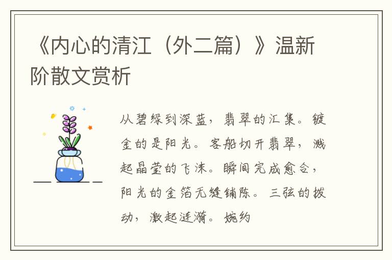  《内心的清江（外二篇）》温新阶散文赏析