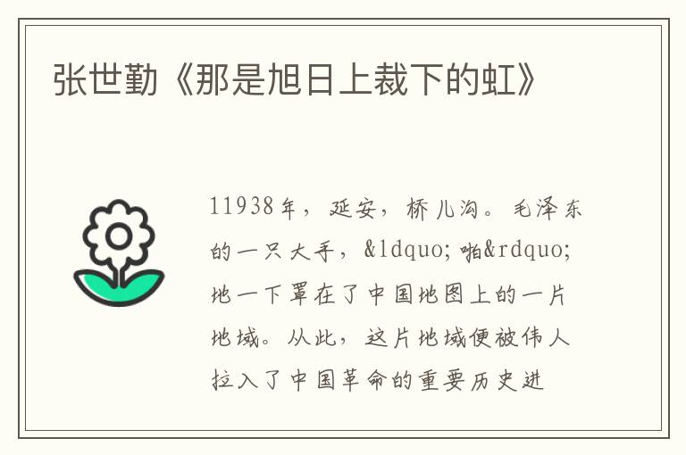 张世勤《那是旭日上裁下的虹》