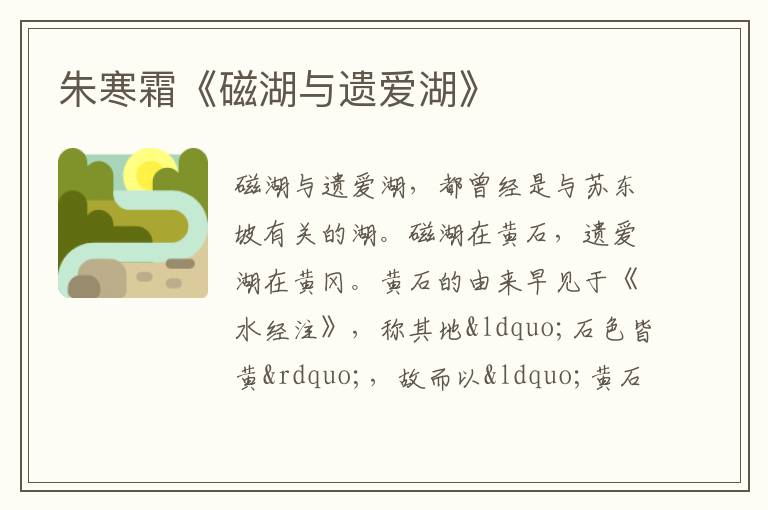  朱寒霜《磁湖与遗爱湖》