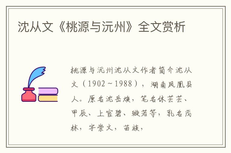  沈从文《桃源与沅州》全文赏析