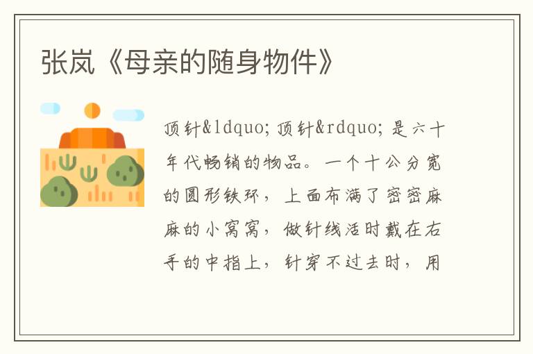  张岚《母亲的随身物件》