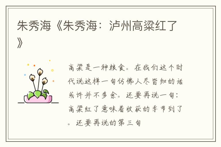  朱秀海《朱秀海：泸州高粱红了》
