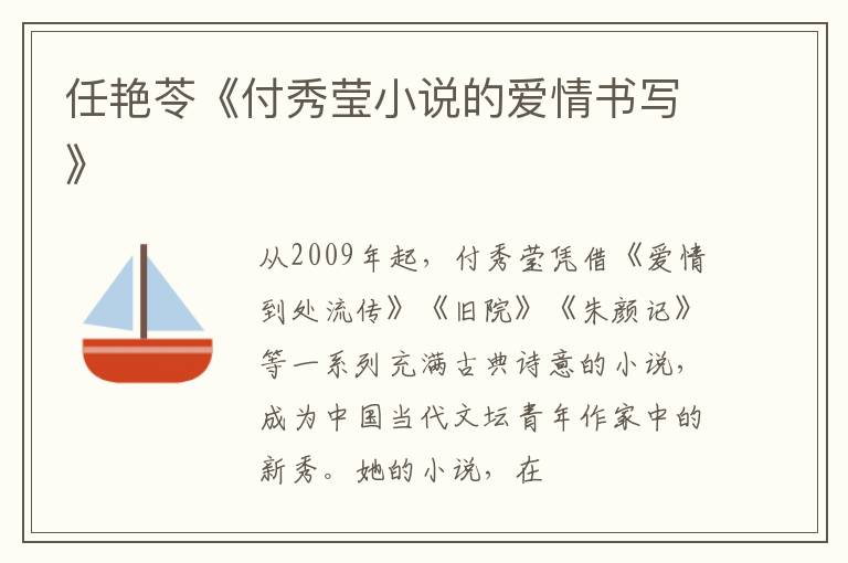  任艳苓《付秀莹小说的爱情书写》
