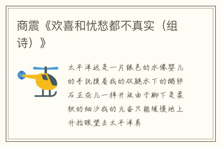  商震《欢喜和忧愁都不真实（组诗）》