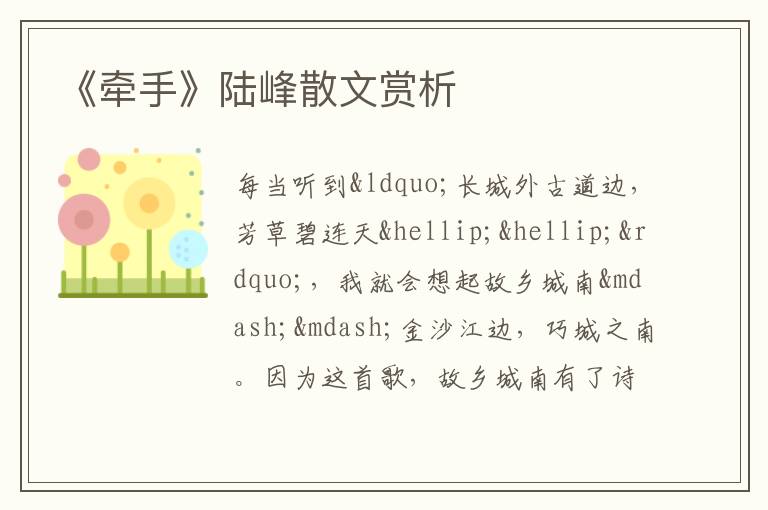  《牵手》陆峰散文赏析