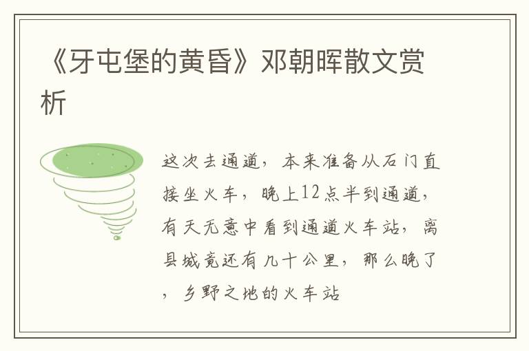  《牙屯堡的黄昏》邓朝晖散文赏析