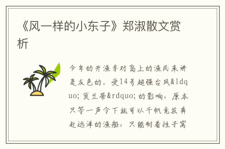  《风一样的小东子》郑淑散文赏析