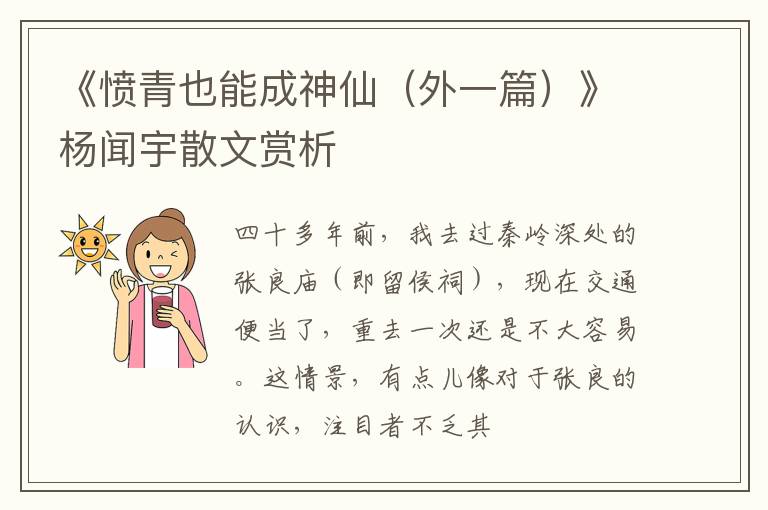  《愤青也能成神仙（外一篇）》杨闻宇散文赏析