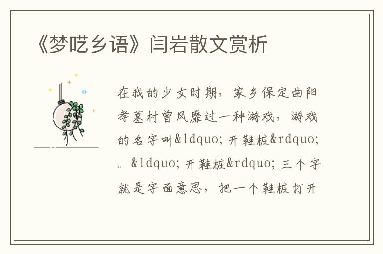  《梦呓乡语》闫岩散文赏析