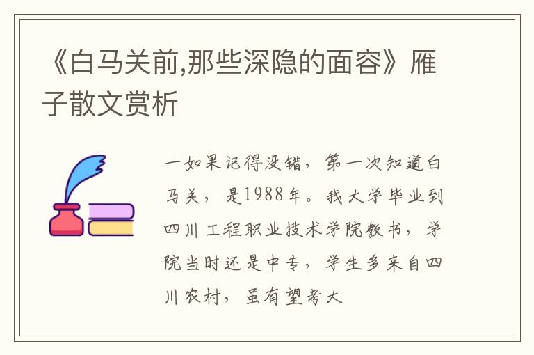  《白马关前,那些深隐的面容》雁子散文赏析