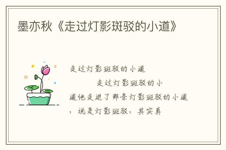  墨亦秋《走过灯影斑驳的小道》