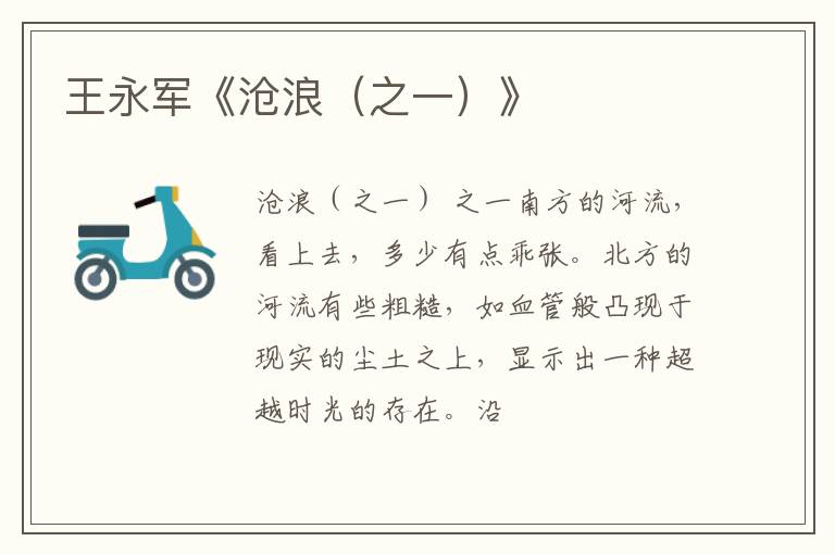  王永军《沧浪（之一）》