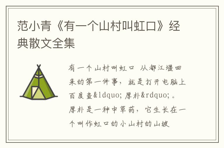  范小青《有一个山村叫虹口》经典散文全集