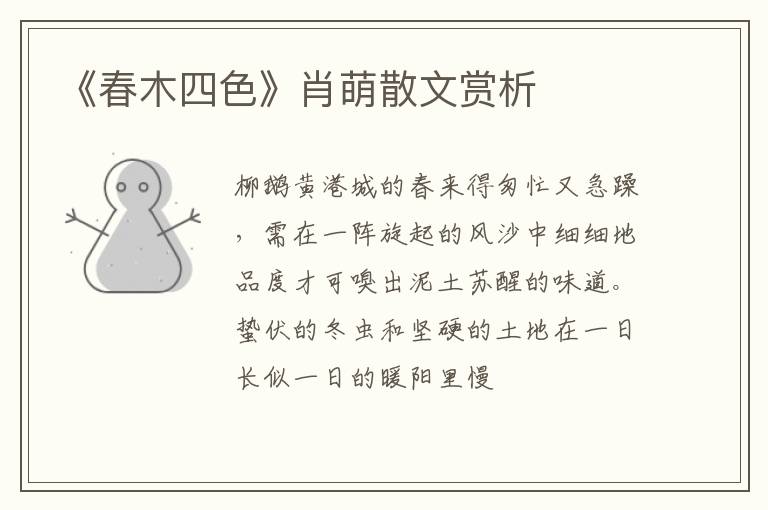  《春木四色》肖萌散文赏析