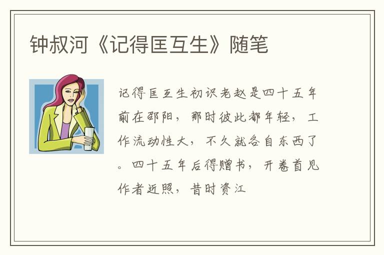  钟叔河《记得匡互生》随笔