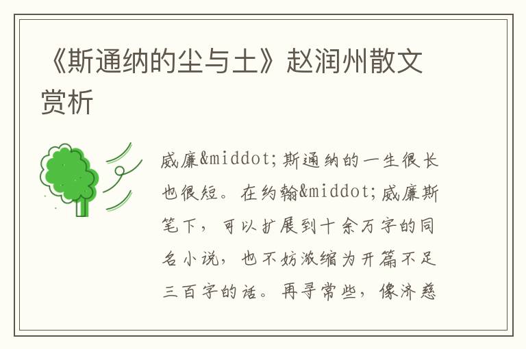  《斯通纳的尘与土》赵润州散文赏析