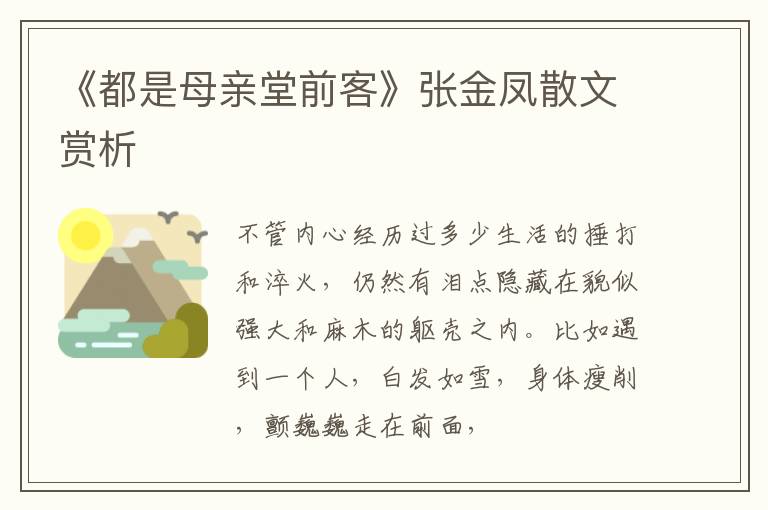  《都是母亲堂前客》张金凤散文赏析