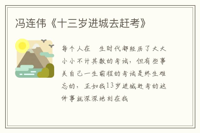  冯连伟《十三岁进城去赶考》