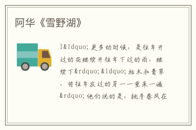  阿华《雪野湖》